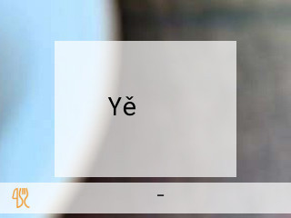 Yě ばら