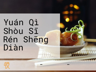 Yuán Qì Shòu Sī Rén Shēng Diàn
