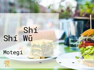 もてぎ Shí Shí Wū