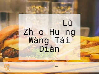 マクドナルド Lù Zhǎo Huǎng Wàng Tái Diàn
