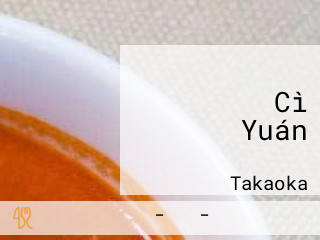 らぁめん Cì Yuán