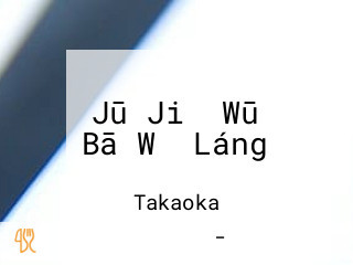 Bā Wǔ Láng