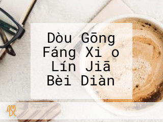 Dòu Gōng Fáng Xiǎo Lín Jiā Bèi Diàn