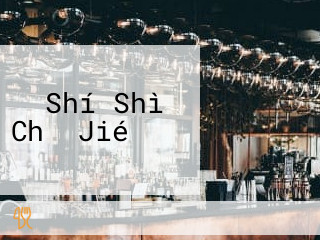 お Shí Shì Chǔ Jié