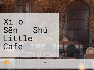 Xiǎo さな Sēn の Shú Little Cafe