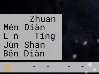 まぜそば Lǐn 々 Tíng Jùn Shān Běn Diàn