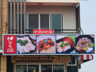 ข้าวมันไก่ห่าวชือ