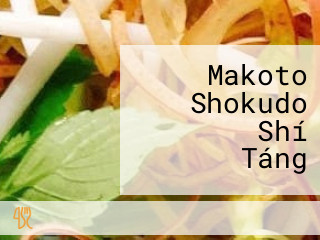 まこと Shí Táng