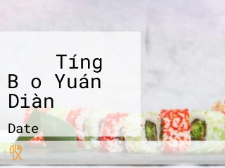 うまか Tíng Bǎo Yuán Diàn