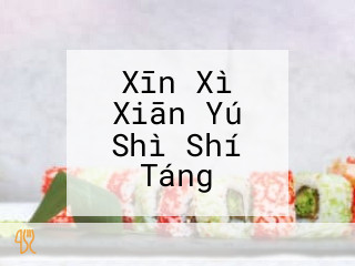 Xīn Xì Xiān Yú Shì Shí Táng
