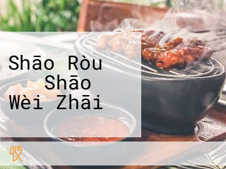 Shāo Ròu すき Shāo き Wèi Zhāi