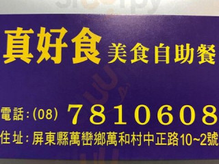 Zhēn Hǎo Shí Měi Shí Zì Zhù Cān