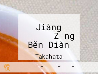 Jiàng 々ラーメン Zǒng Běn Diàn