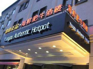 Yóu Yóu Zhèng Pǐn Hǎi Xiān Féi Niú Jiǔ Lóu