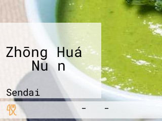 Zhōng Huá そば Nuǎn 々