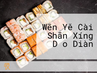 Wēn Yě Cài Shān Xíng Dǎo Diàn